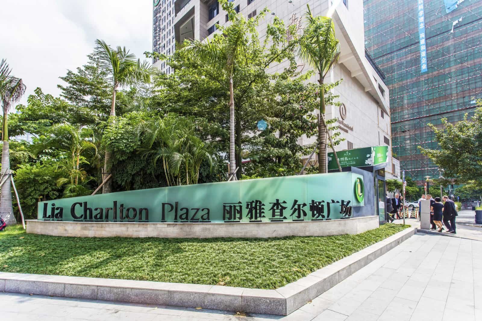 丽雅查尔顿广场园区环境图